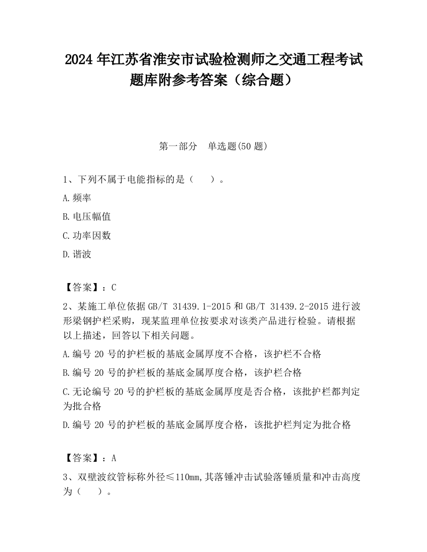 2024年江苏省淮安市试验检测师之交通工程考试题库附参考答案（综合题）