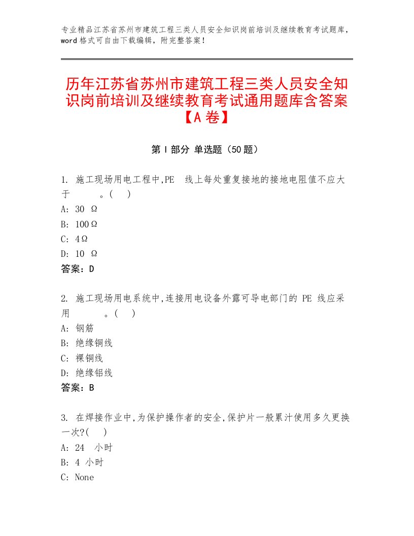 历年江苏省苏州市建筑工程三类人员安全知识岗前培训及继续教育考试通用题库含答案【A卷】