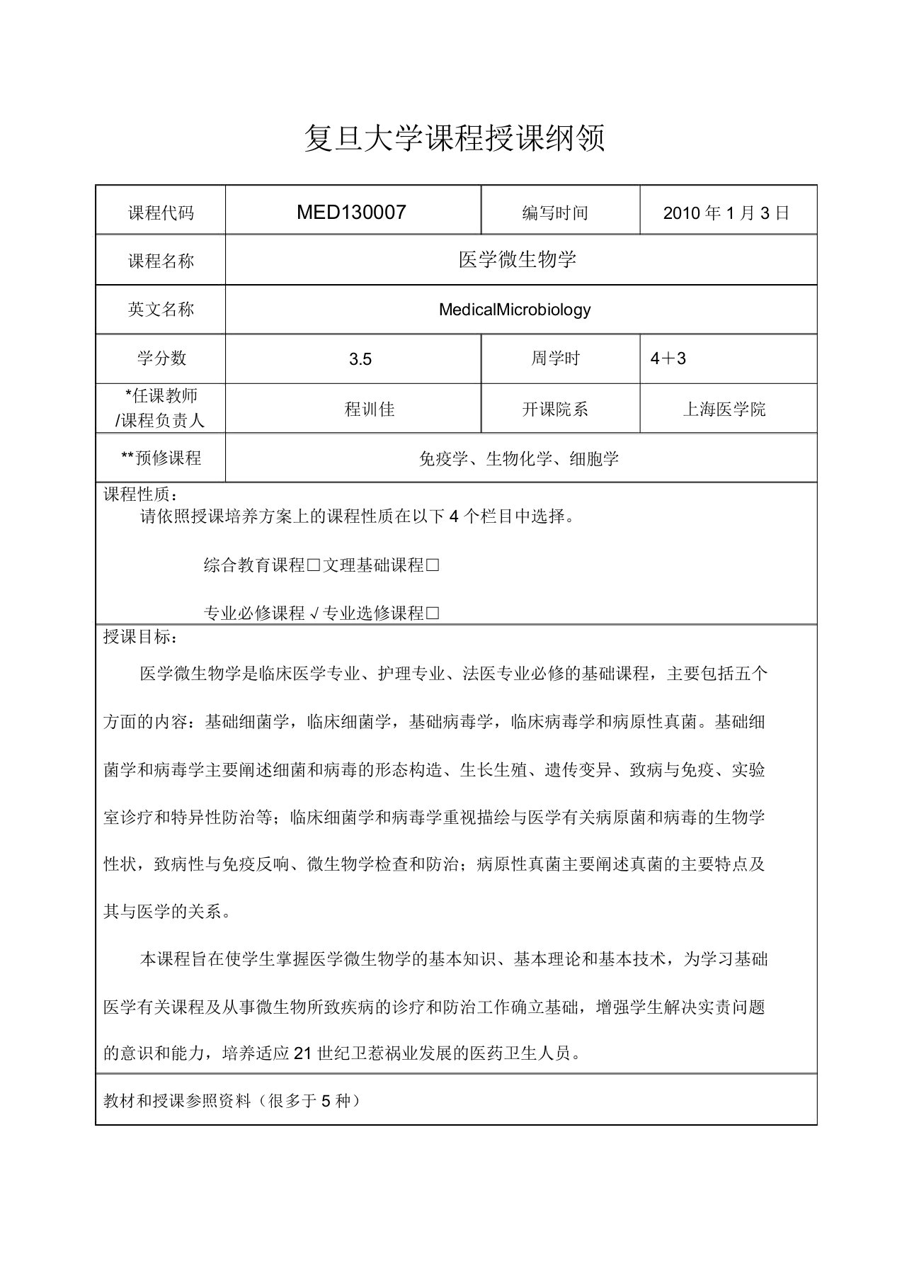 医学微生物学教学大纲