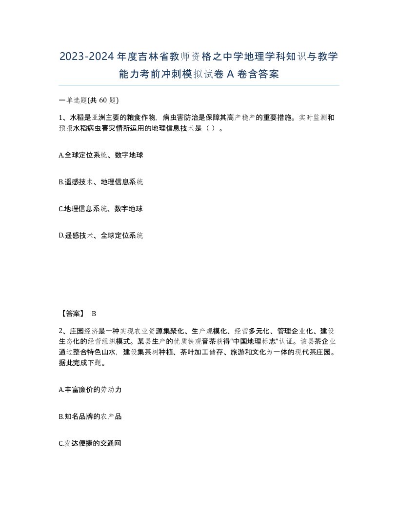 2023-2024年度吉林省教师资格之中学地理学科知识与教学能力考前冲刺模拟试卷A卷含答案