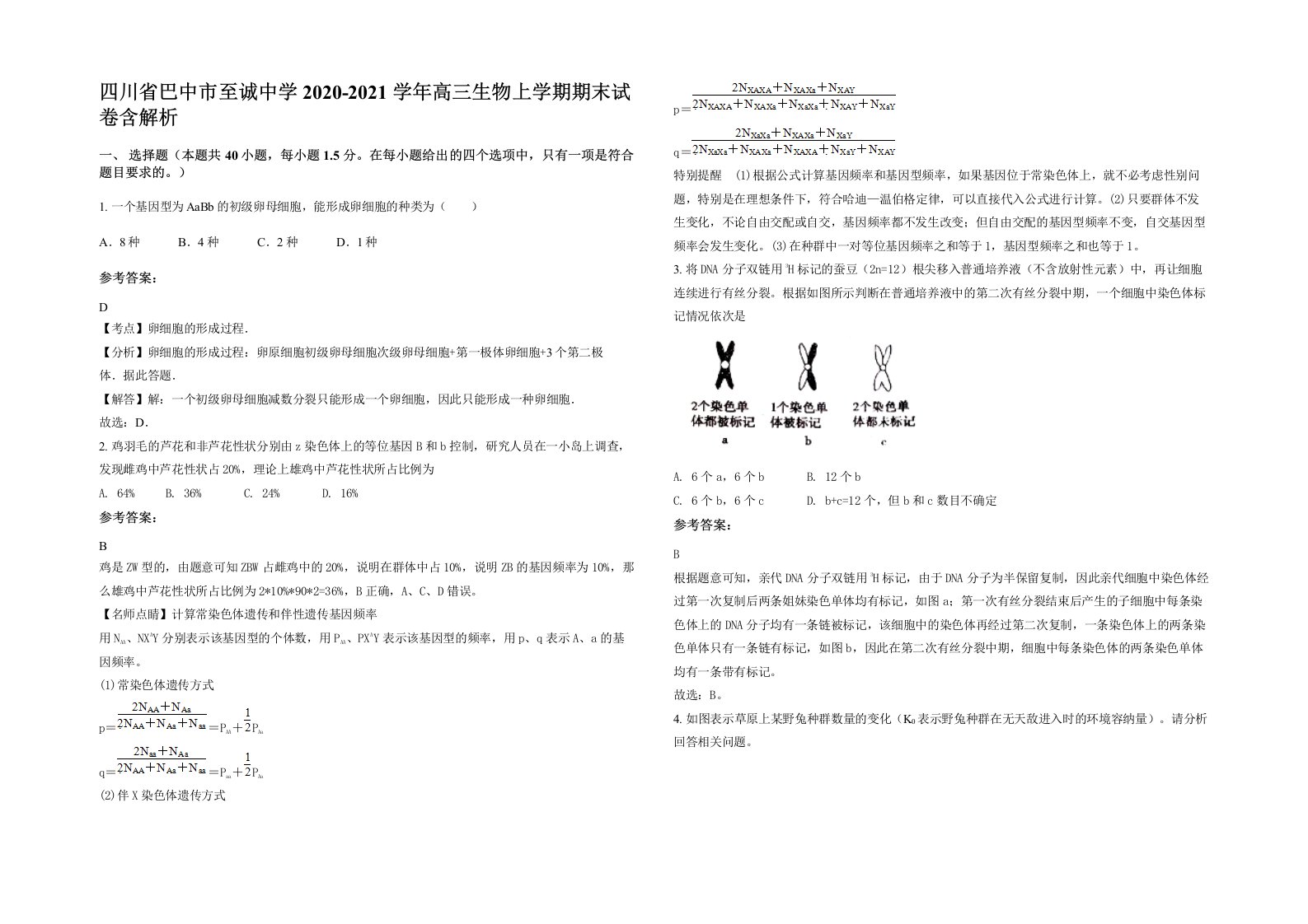 四川省巴中市至诚中学2020-2021学年高三生物上学期期末试卷含解析