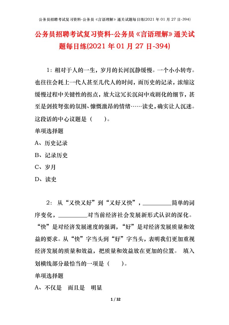 公务员招聘考试复习资料-公务员言语理解通关试题每日练2021年01月27日-394