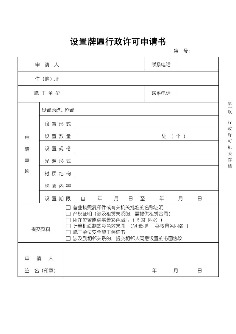 设置牌匾行政许可申请书