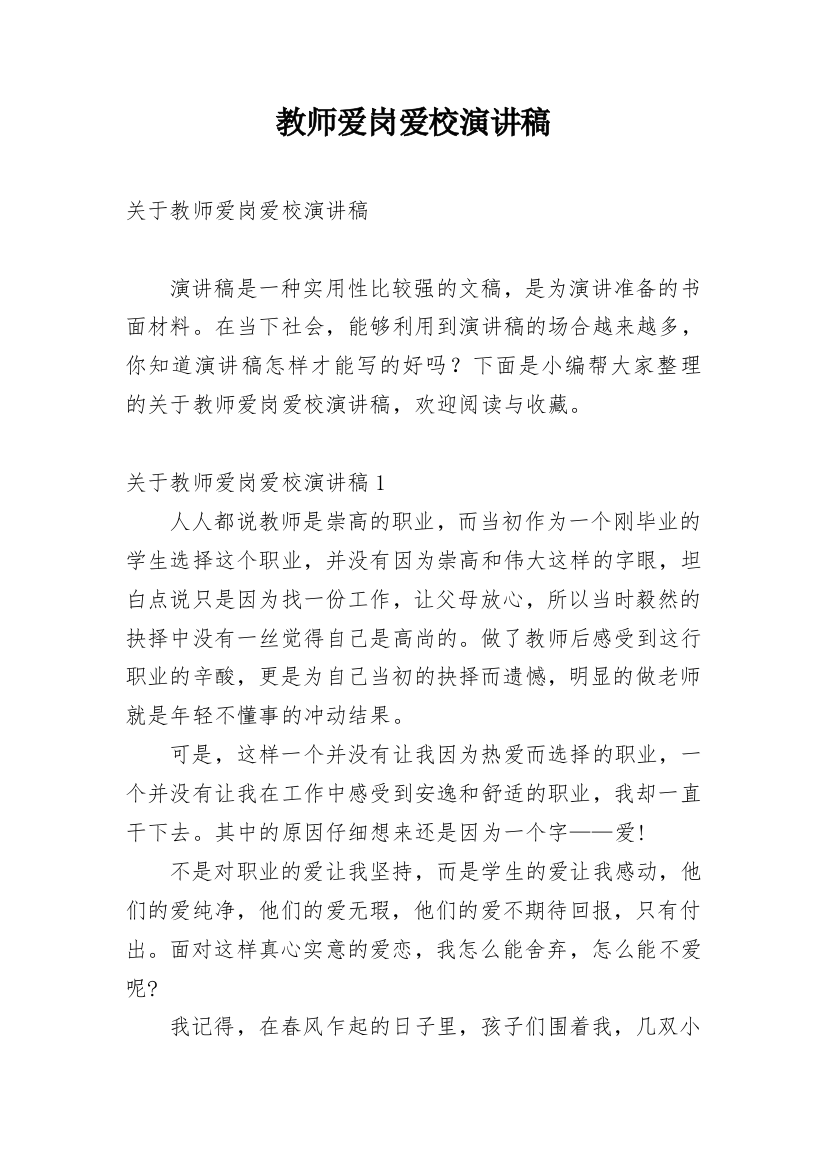 教师爱岗爱校演讲稿