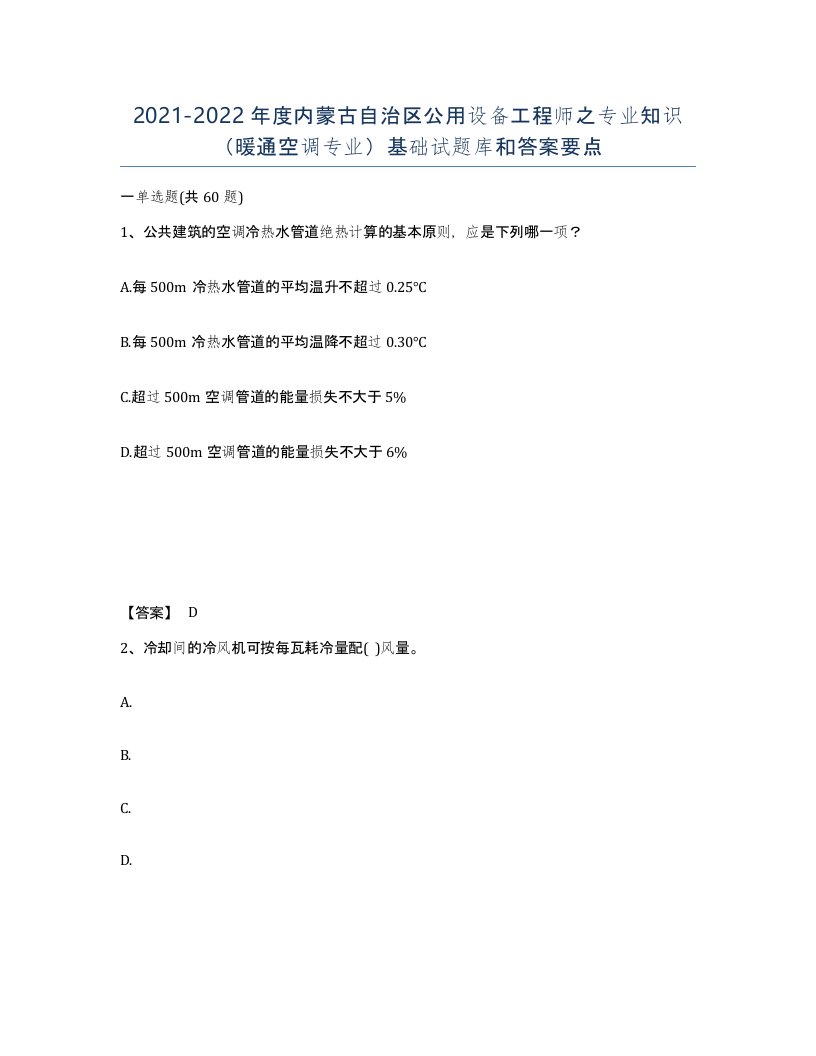 2021-2022年度内蒙古自治区公用设备工程师之专业知识暖通空调专业基础试题库和答案要点