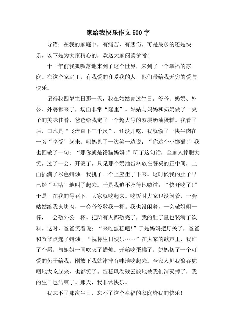 家给我快乐作文500字