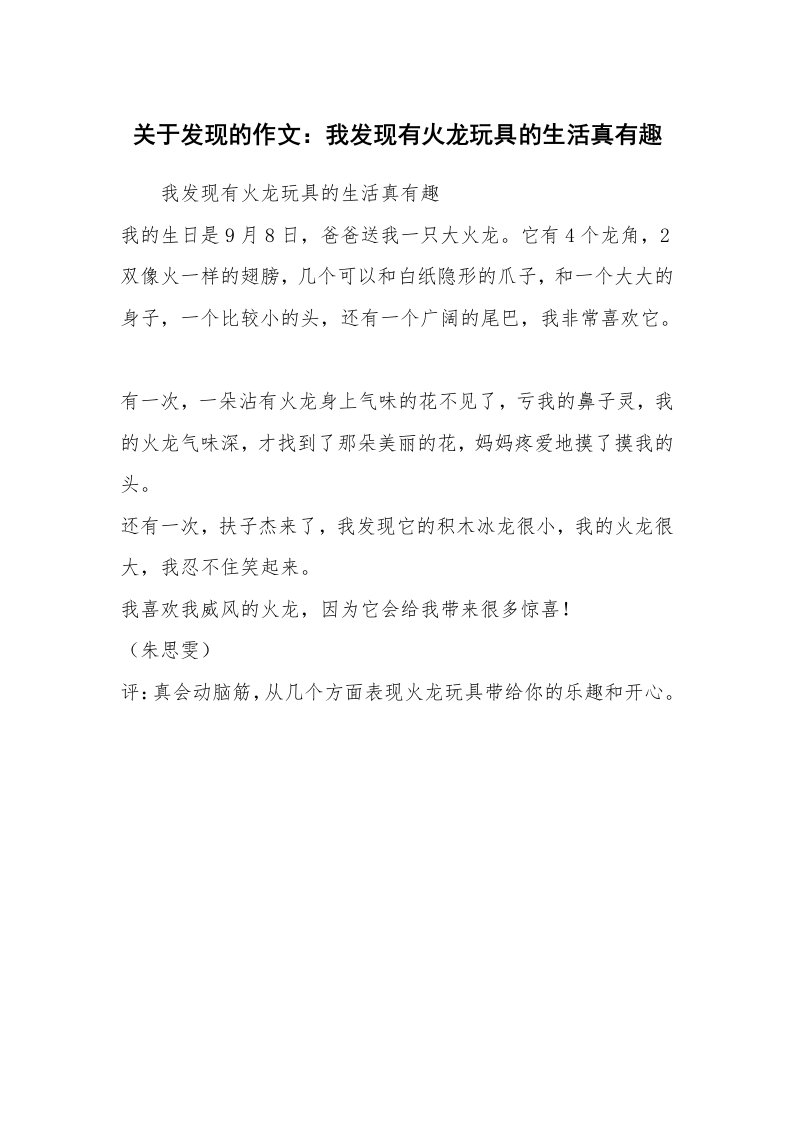 关于发现的作文：我发现有火龙玩具的生活真有趣