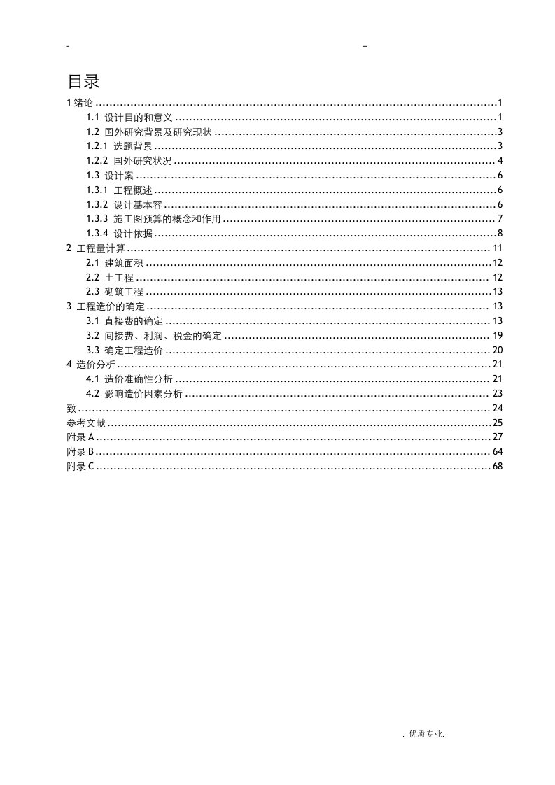 工程造价住宅楼施工图预算毕业设计