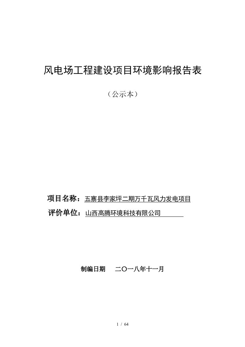 风电场工程建设项目环境影响报告表