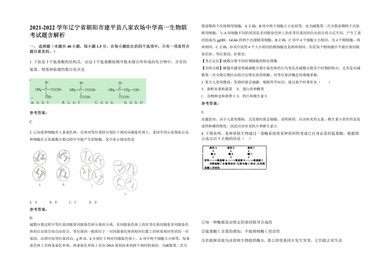 2021-2022学年辽宁省朝阳市建平县八家农场中学高一生物联考试题含解析