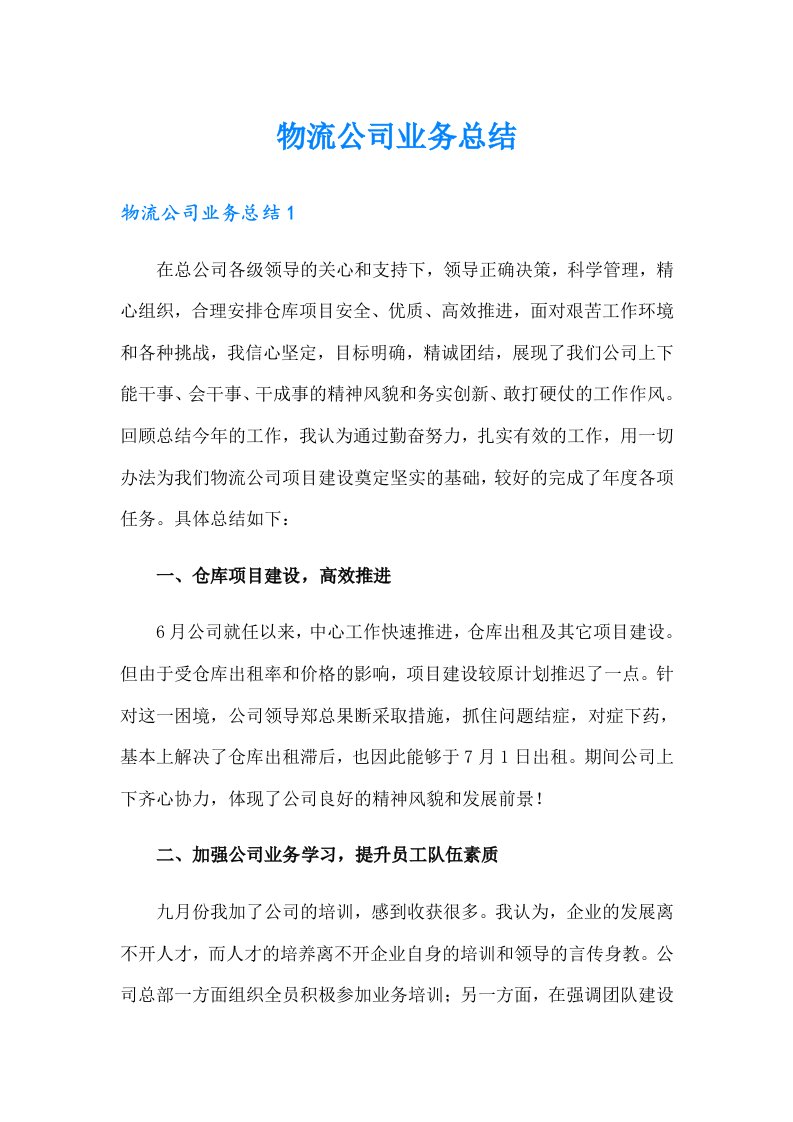 物流公司业务总结