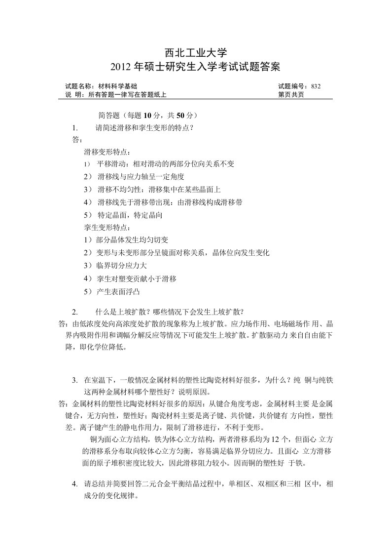 西北工业大学材料科学基础历年真题