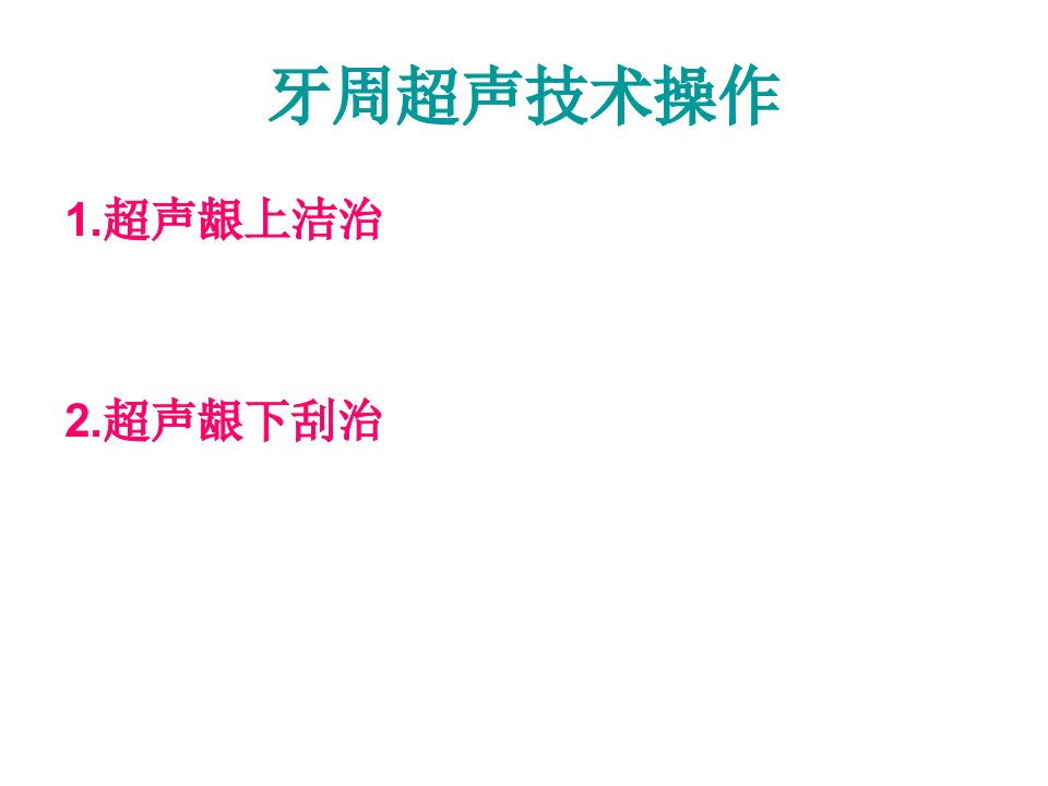 牙周超声技术操作