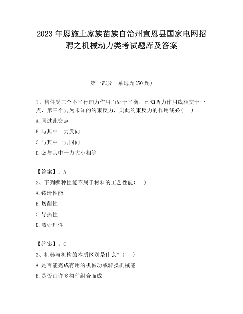 2023年恩施土家族苗族自治州宣恩县国家电网招聘之机械动力类考试题库及答案