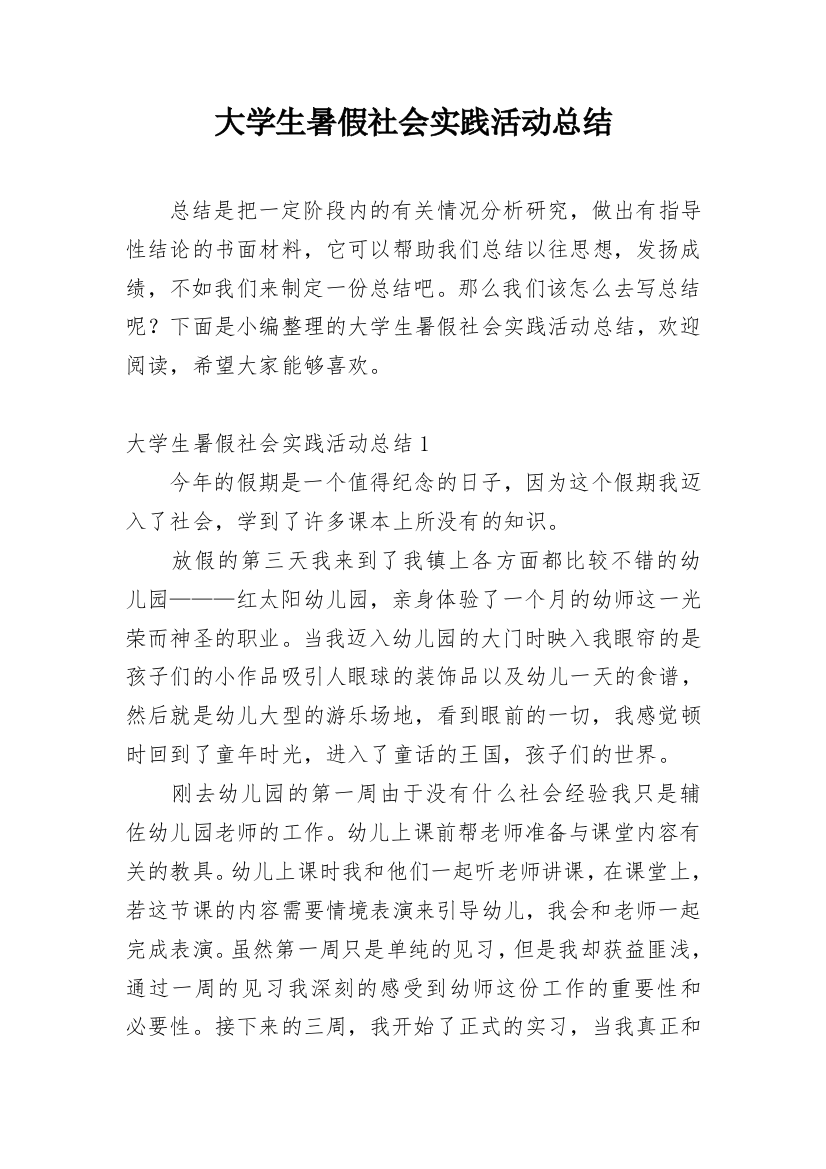 大学生暑假社会实践活动总结_24