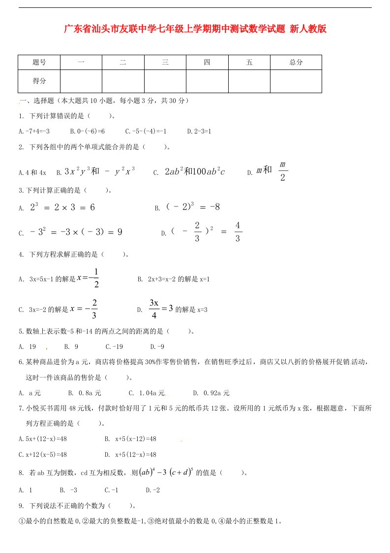 广东省汕头市友联中学七级数学上学期期中测试试题