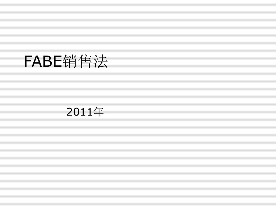 推荐-FABE销售法