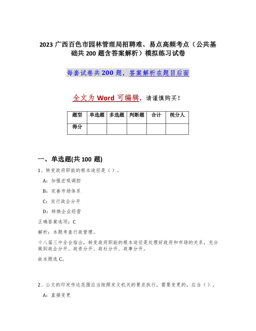 2023广西百色市园林管理局招聘难易点高频考点公共基础共200题含答案解析模拟练习试卷