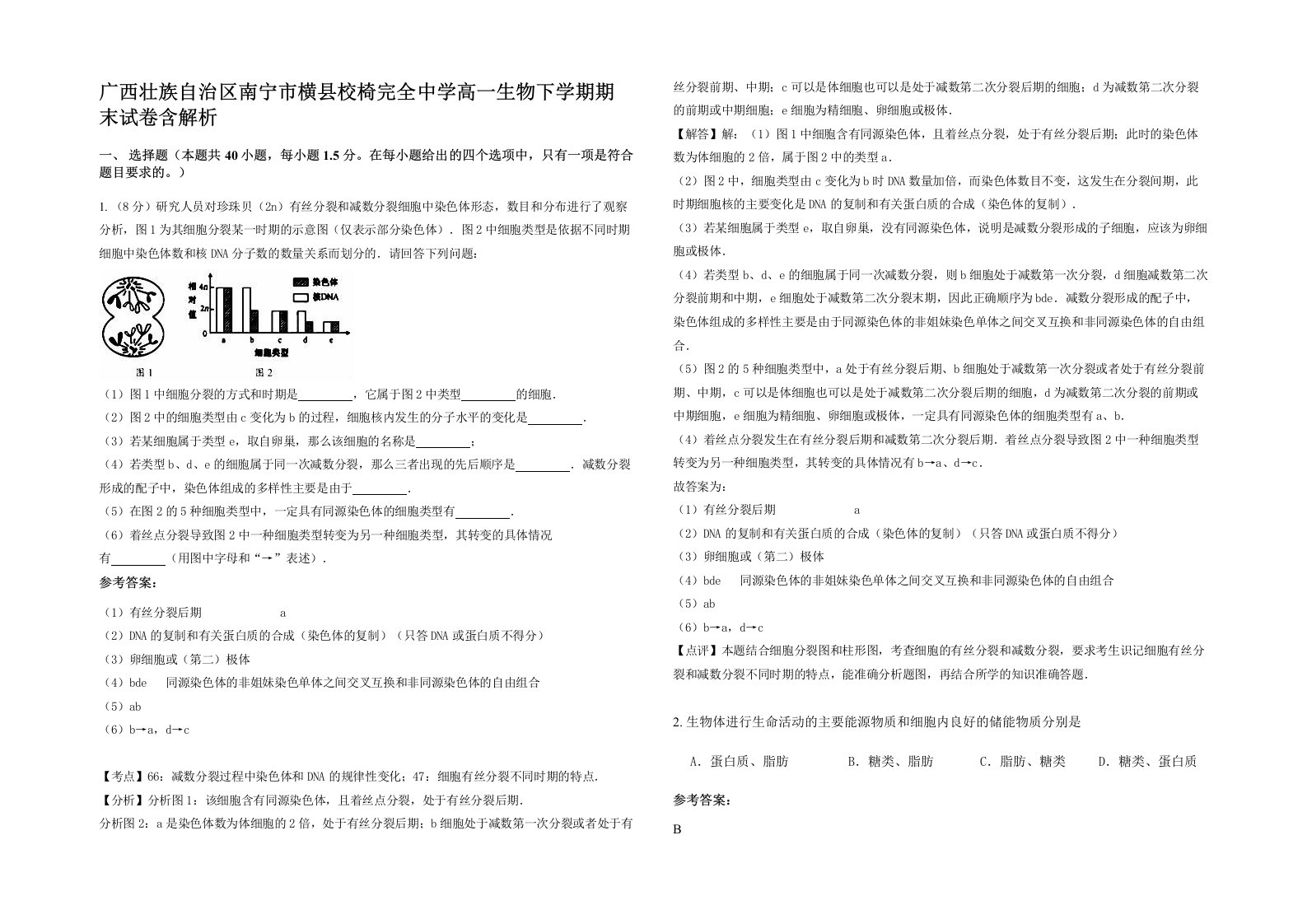 广西壮族自治区南宁市横县校椅完全中学高一生物下学期期末试卷含解析