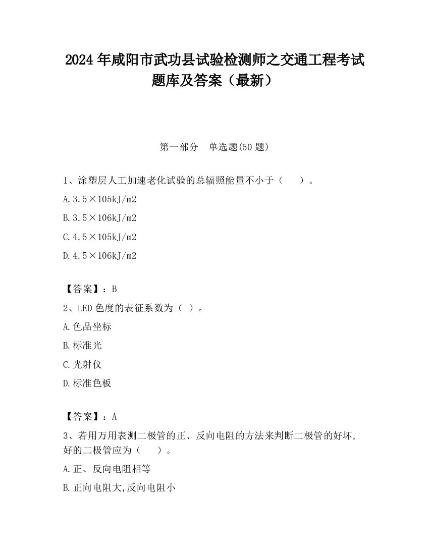 2024年咸阳市武功县试验检测师之交通工程考试题库及答案（最新）