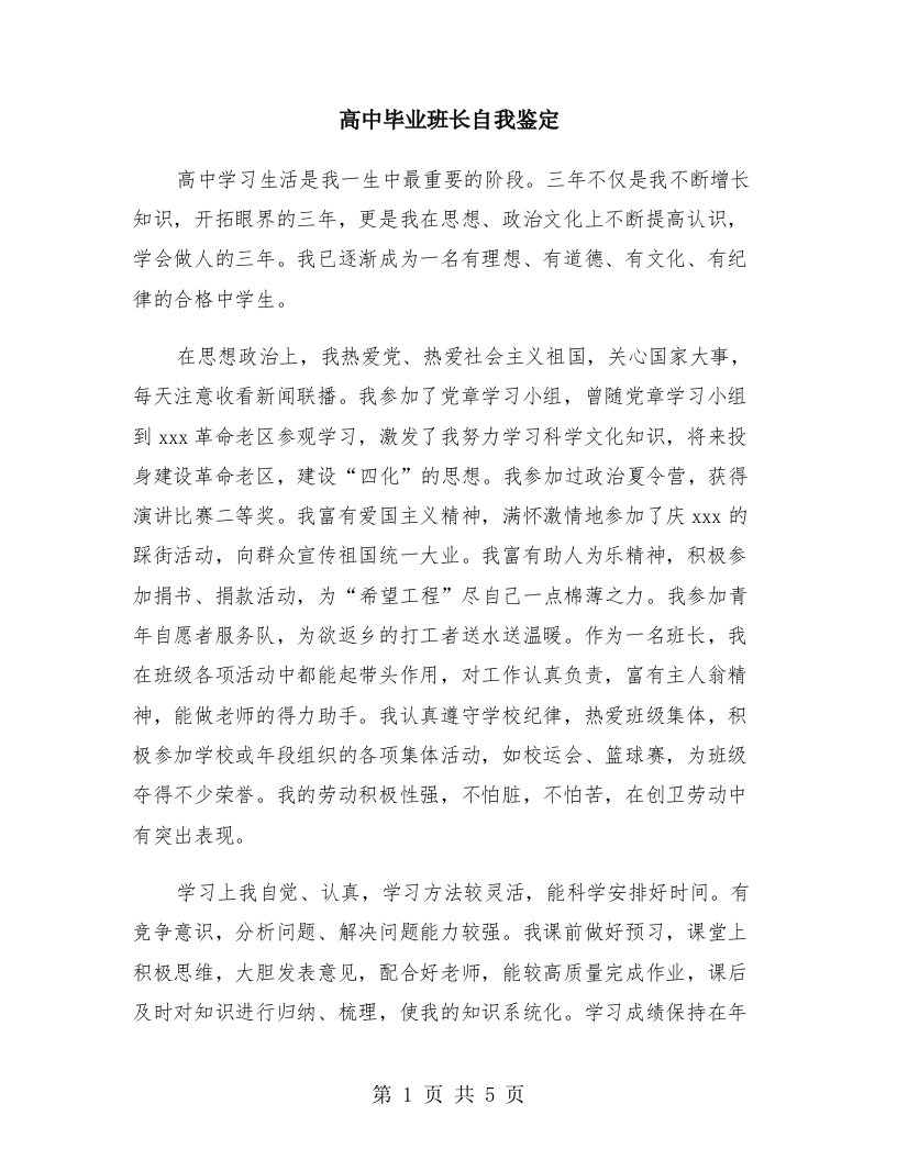 高中毕业班长自我鉴定