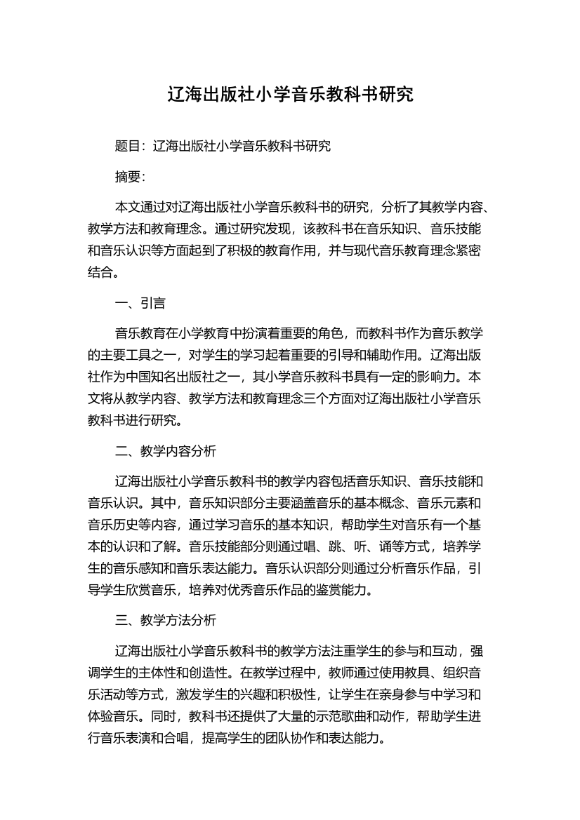 辽海出版社小学音乐教科书研究