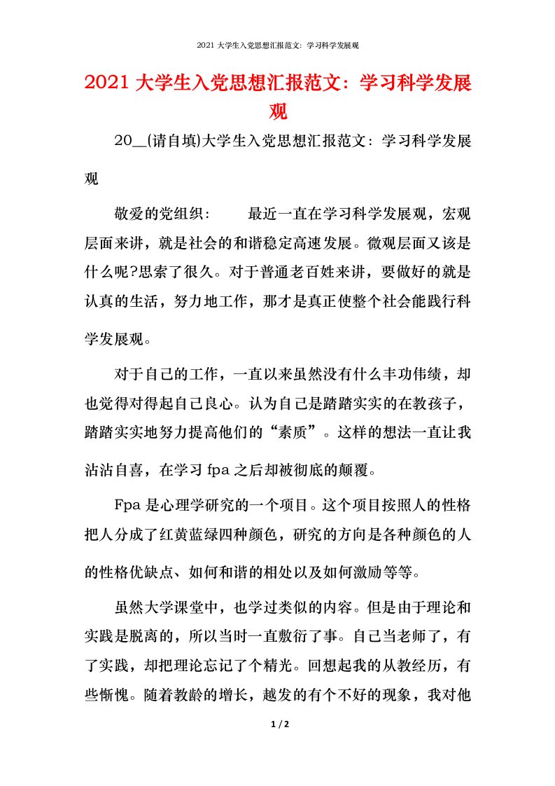 2021大学生入党思想汇报范文：学习科学发展观