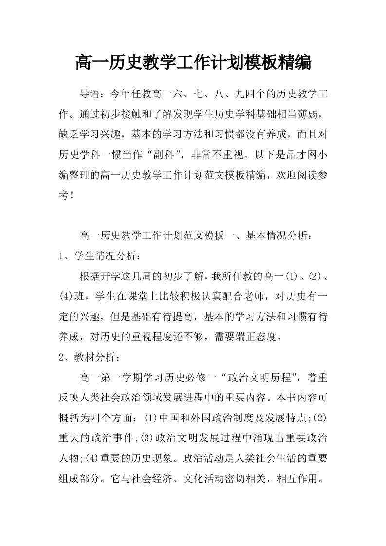 高一历史教学工作计划模板精编