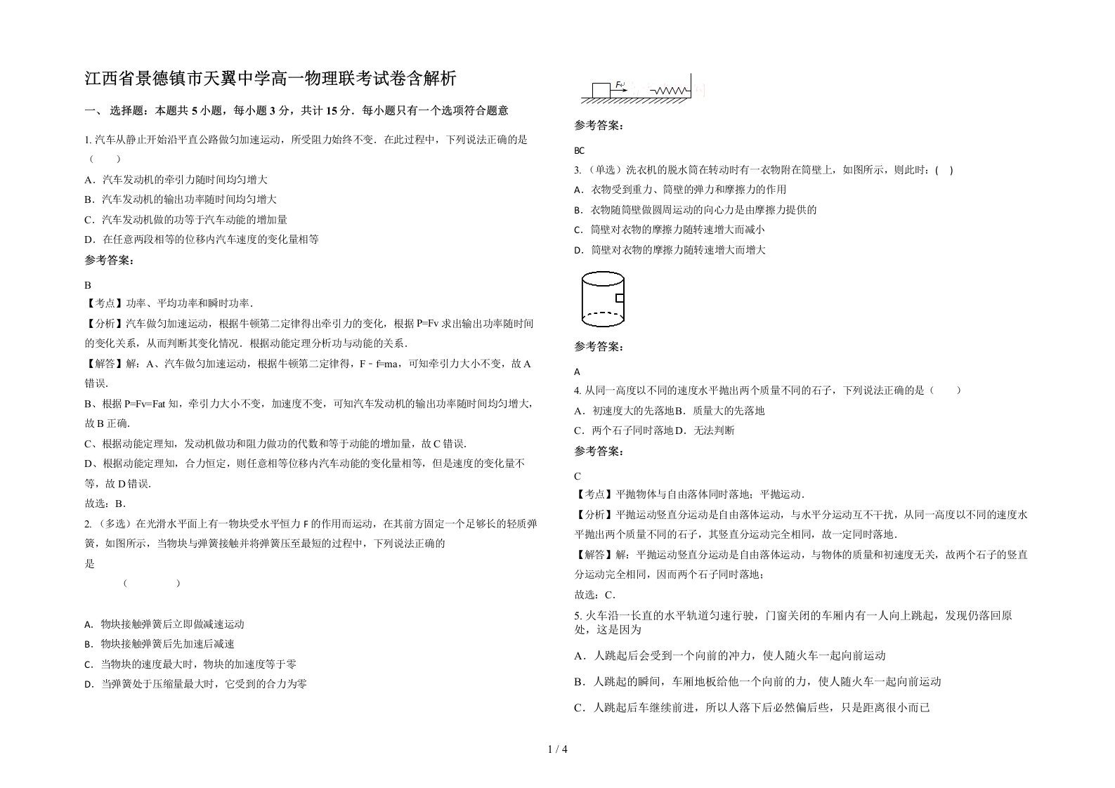 江西省景德镇市天翼中学高一物理联考试卷含解析