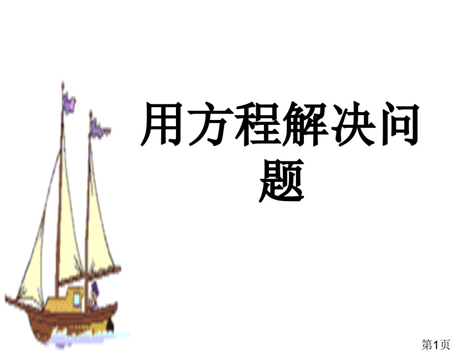 初一上数学一元一次方程应用题——行程问题省名师优质课赛课获奖课件市赛课一等奖课件