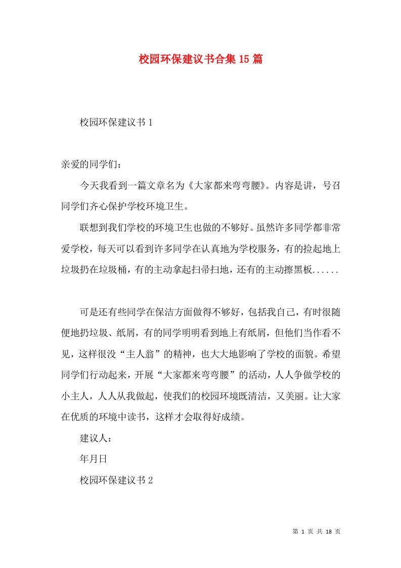 校园环保建议书合集15篇