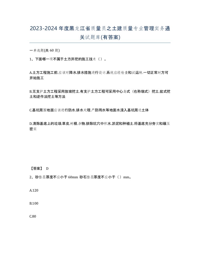 2023-2024年度黑龙江省质量员之土建质量专业管理实务通关试题库有答案