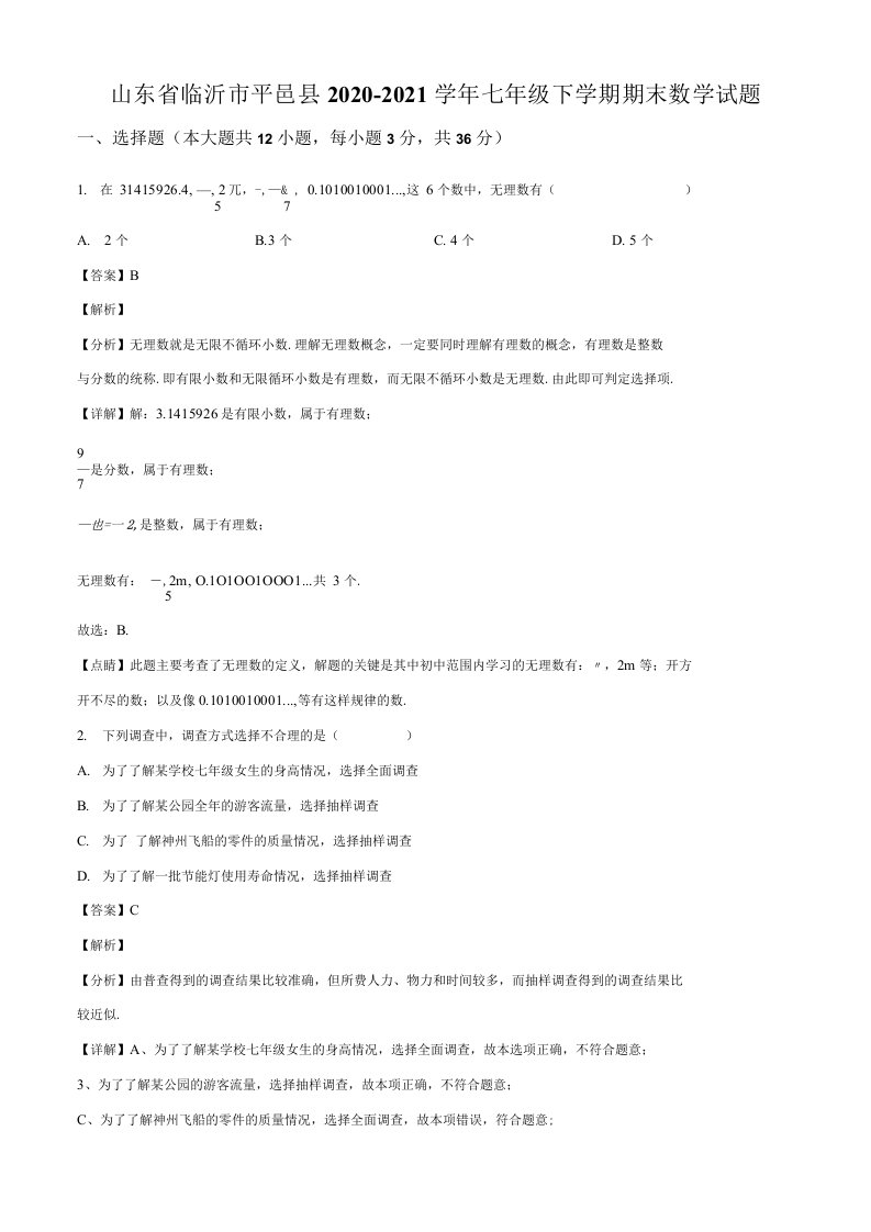 山东省临沂市平邑县2020-2021学年七年级下学期期末数学试题