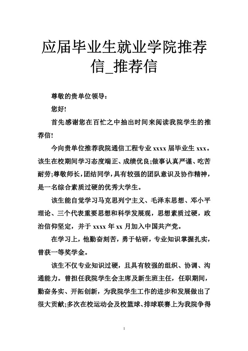 应届毕业生就业学院推荐信