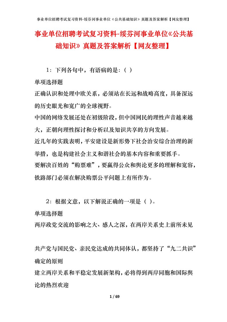 事业单位招聘考试复习资料-绥芬河事业单位公共基础知识真题及答案解析网友整理