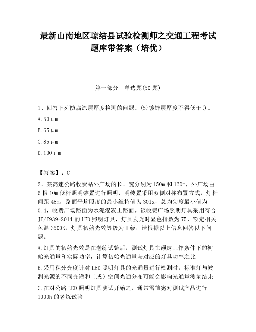 最新山南地区琼结县试验检测师之交通工程考试题库带答案（培优）