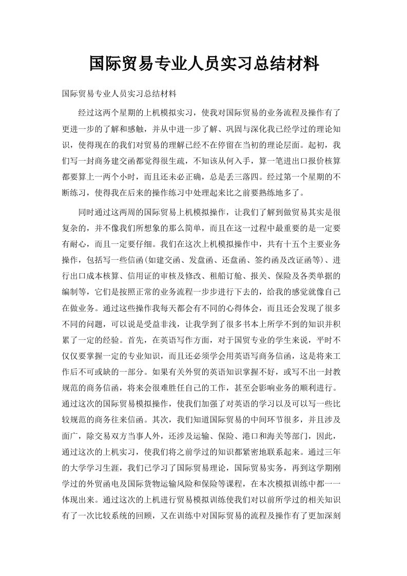 国际贸易专业人员实习总结材料