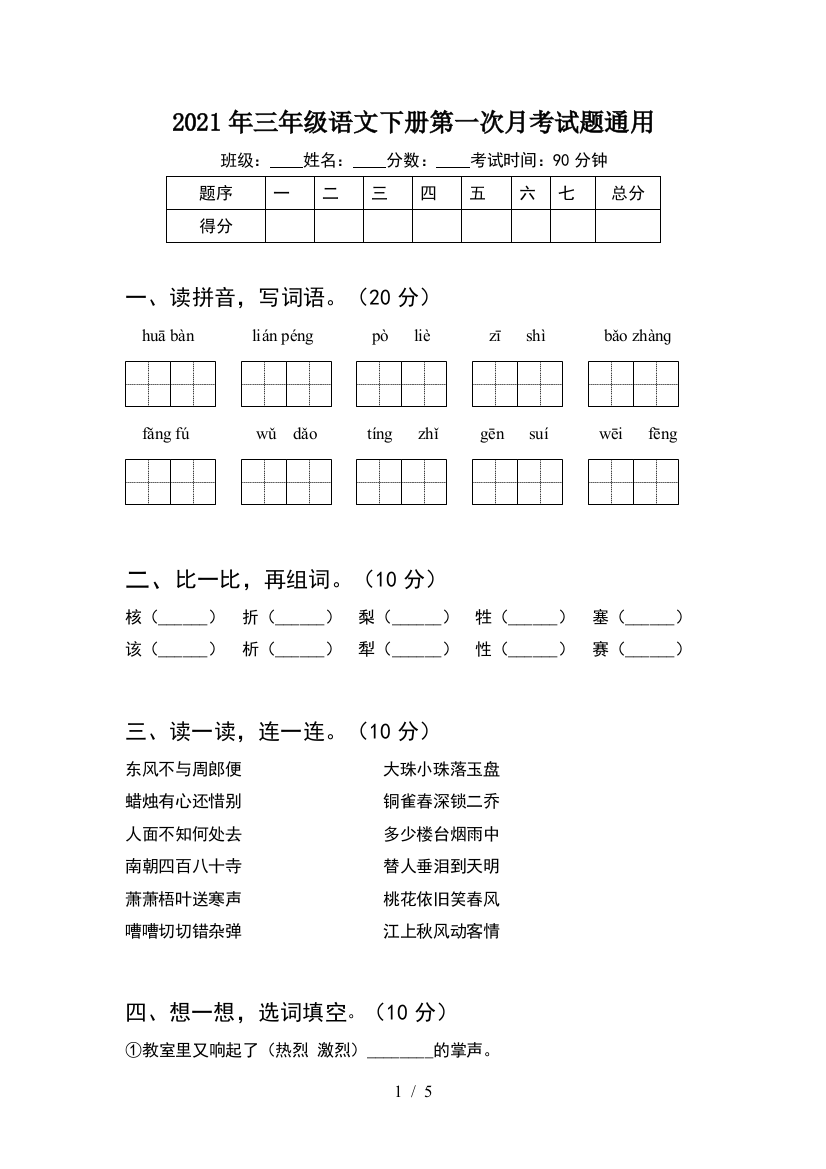 2021年三年级语文下册第一次月考试题通用