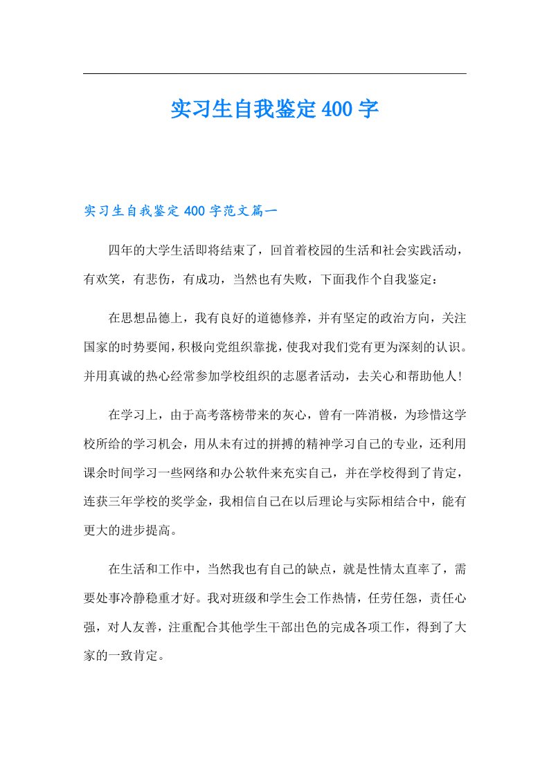 实习生自我鉴定400字