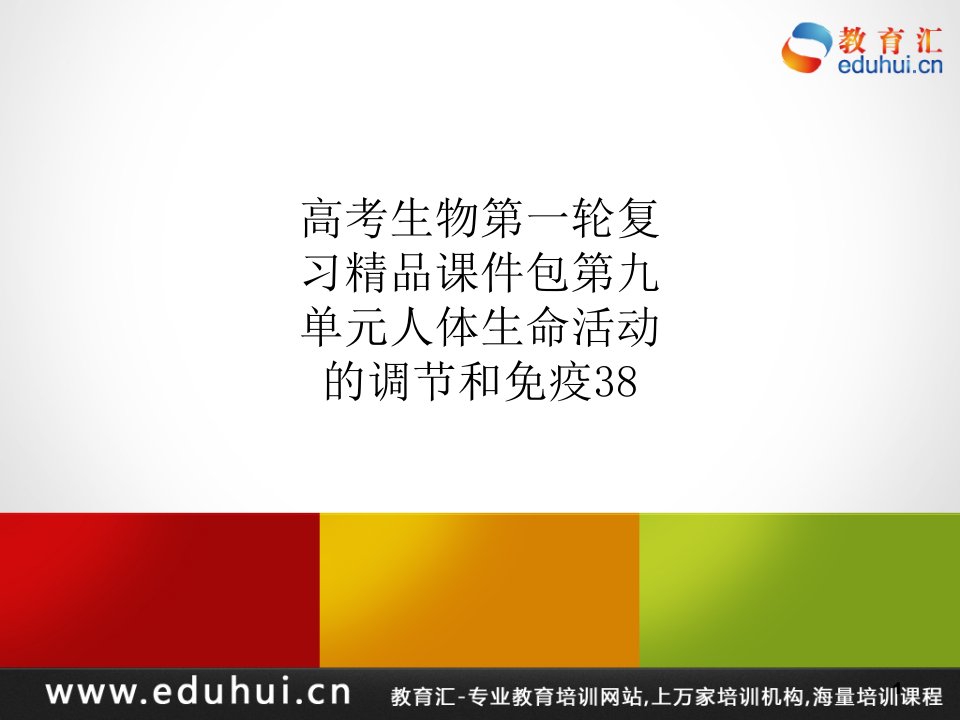 高考生物第一轮复习ppt课件包第九单元人体生命活动的调节和免疫