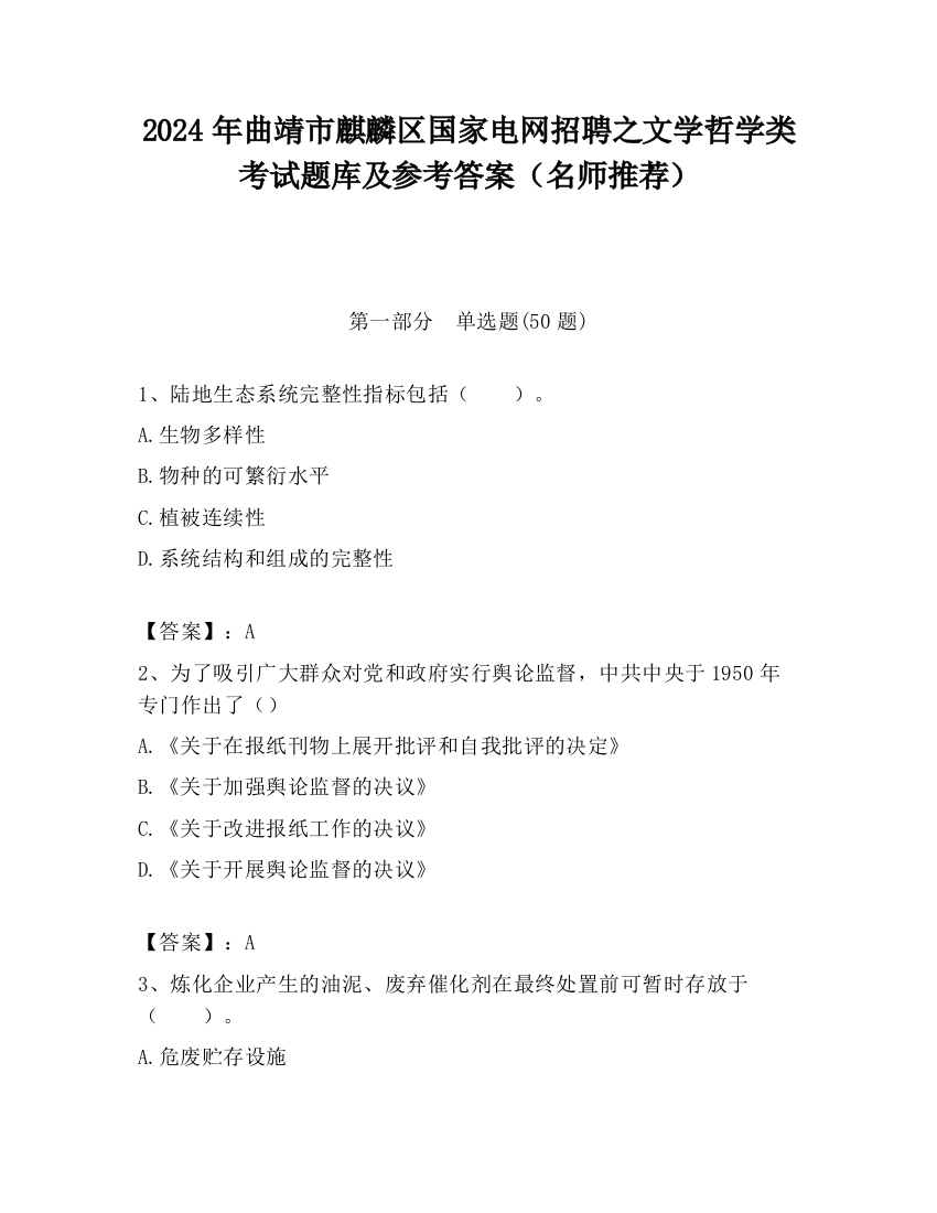 2024年曲靖市麒麟区国家电网招聘之文学哲学类考试题库及参考答案（名师推荐）