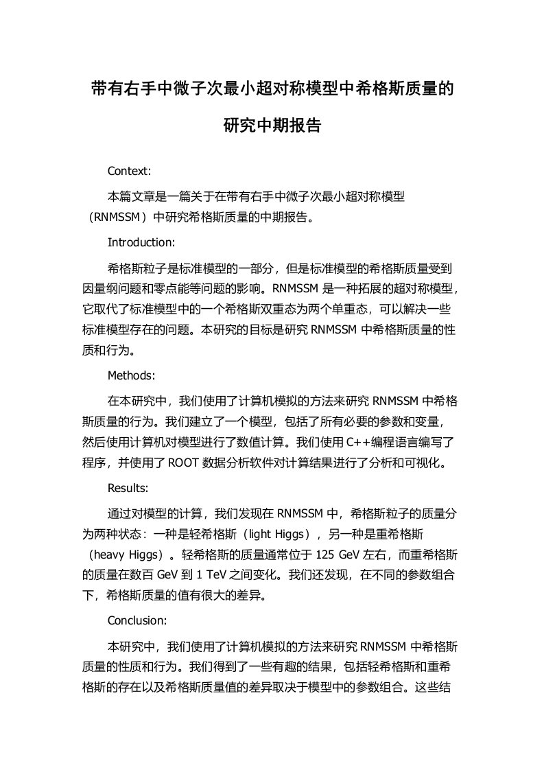 带有右手中微子次最小超对称模型中希格斯质量的研究中期报告