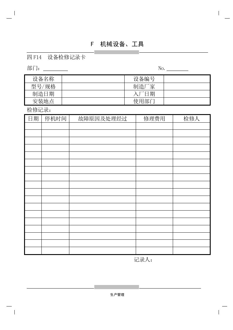 F14设备检修记录卡