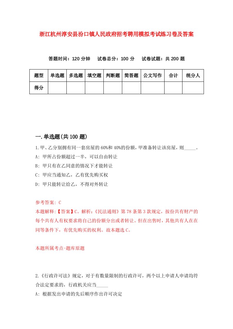 浙江杭州淳安县汾口镇人民政府招考聘用模拟考试练习卷及答案第4卷