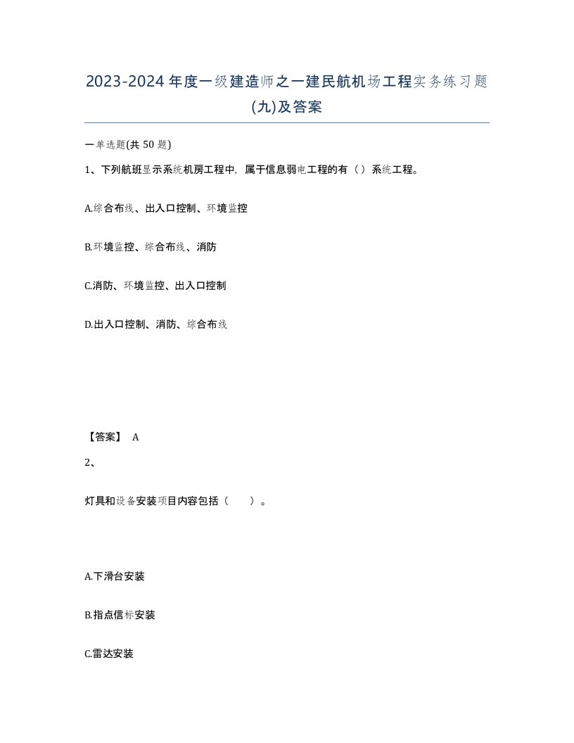 20232024年度一级建造师之一建民航机场工程实务练习题九及答案