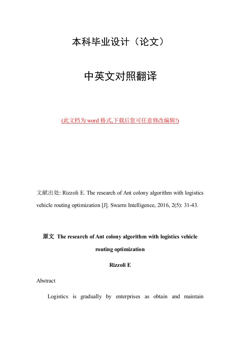 蚁群算法与物流车辆路径优化研究中英文外文文献翻译