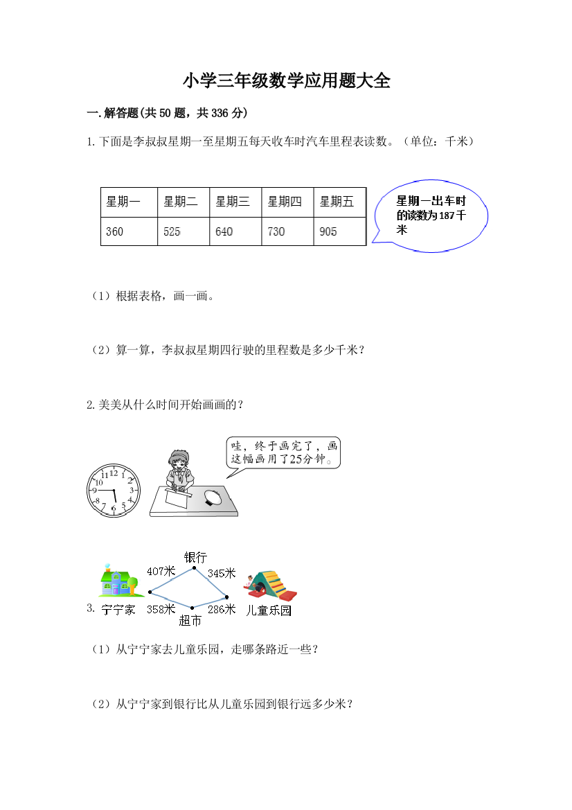 小学三年级数学应用题大全带精品答案