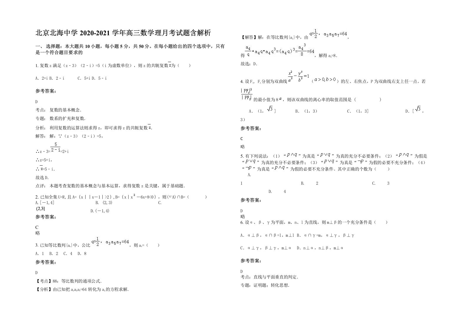 北京北海中学2020-2021学年高三数学理月考试题含解析