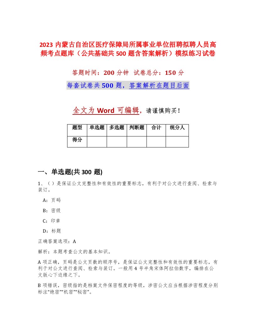 2023内蒙古自治区医疗保障局所属事业单位招聘拟聘人员高频考点题库公共基础共500题含答案解析模拟练习试卷