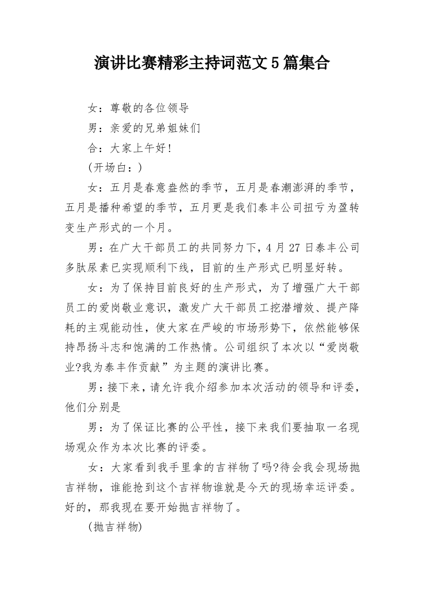 演讲比赛精彩主持词范文5篇集合